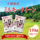 【令和7年産】千葉県産「ミルキークイーン」精米 10kg(5kg×2袋)