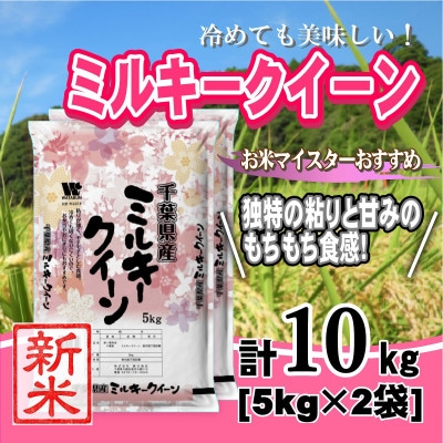 【新米 令和8年産】千葉県産「ミルキークイーン」精米 10kg(5kg×2袋)