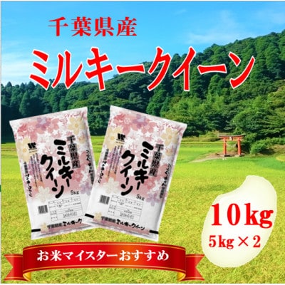【令和7年産】千葉県産「ミルキークイーン」精米 10kg(5kg×2袋)