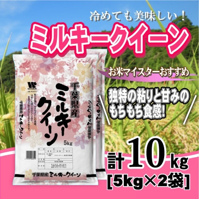 【新米 令和7年産】千葉県産「ミルキークイーン」精米 10kg(5kg×2袋)