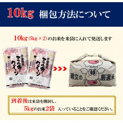 【令和7年産】千葉県産「ミルキークイーン」精米 10kg(5kg×2袋)