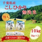 【新米 令和7年産】【特A評価】千葉県産「コシヒカリ」無洗米 10kg(5kg×2袋)
