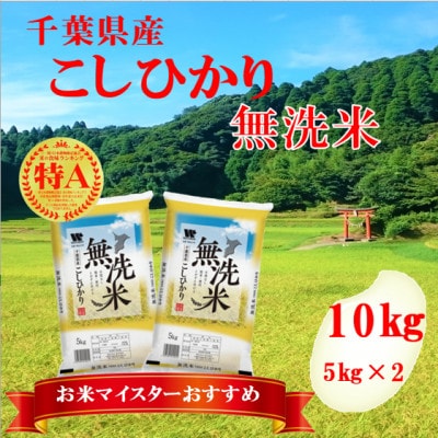 【令和6年産】【特A評価】千葉県産「コシヒカリ」無洗米 10kg(5kg×2袋)