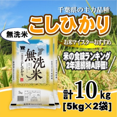 【令和7年産】【特A評価】千葉県産「コシヒカリ」無洗米 10kg(5kg×2袋)