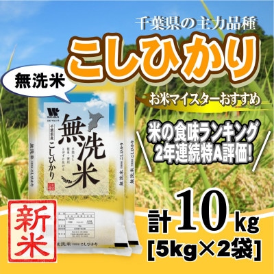 【新米 令和8年産】【特A評価】千葉県産「コシヒカリ」無洗米 10kg(5kg×2袋)