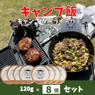 キャンプ飯8個セット　オリジナルスパイス付き