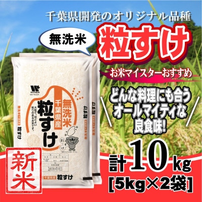 【新米 令和8年産】千葉県産「粒すけ」無洗米 10kg (5kg×2袋)