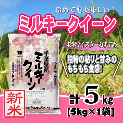 【新米 令和8年産】千葉県産「ミルキークイーン」精米 5kg(5kg×1袋)