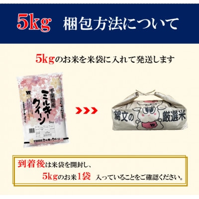 【令和6年産】千葉県産「ミルキークイーン」精米 5kg(5kg×1袋)