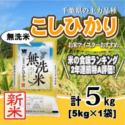 【新米 令和8年産】【特A評価】千葉県産「コシヒカリ」無洗米 5kg(5kg×1袋)