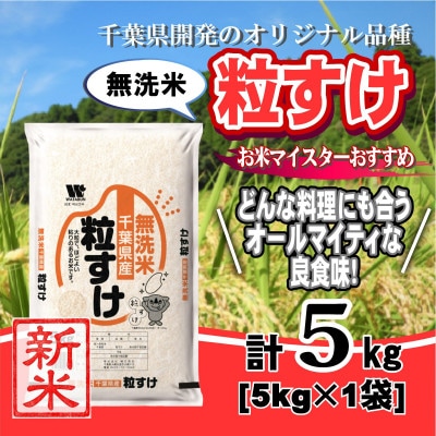 【新米 令和8年産】千葉県産「粒すけ」無洗米 5kg(5kg×1袋)