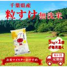 【毎月定期便】粒すけ 無洗米 5kg (5kg×1袋)全6回