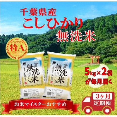 【毎月定期便】コシヒカリ 無洗米 10kg (5kg×2袋)全3回