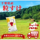 【毎月定期便】粒すけ 精米 5kg (5kg×1袋)全3回