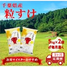 【毎月定期便】粒すけ 精米 10kg (5kg×2袋)全3回