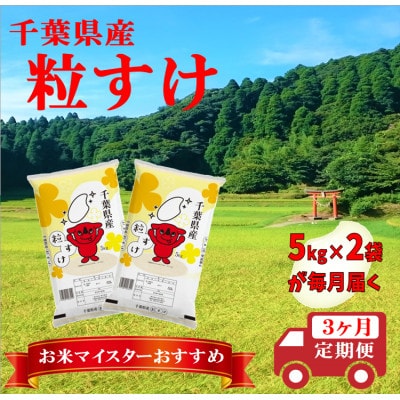 【毎月定期便】粒すけ 精米 10kg (5kg×2袋)全3回