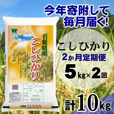 【毎月定期便】コシヒカリ 精米 5kg (5kg×1袋)全2回