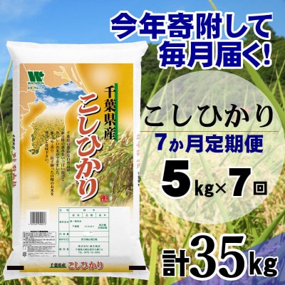 【毎月定期便】コシヒカリ 精米 5kg (5kg×1袋)全7回