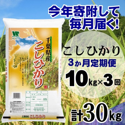 【毎月定期便】コシヒカリ 精米 10kg (5kg×2袋)全3回