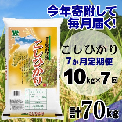 コシヒカリ10kg 購入後精米 毎月定期便】コシヒカリ 精米 10kg (5kg×2袋)全7回 | 千葉県大網白里市
