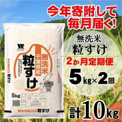 【毎月定期便】粒すけ 無洗米 5kg (5kg×1袋)全2回