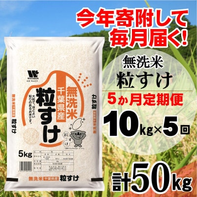 【毎月定期便】粒すけ 無洗米 10kg (5kg×2袋)全5回
