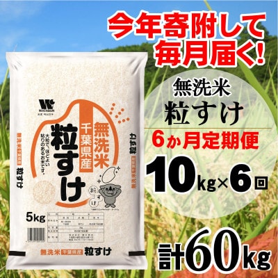 【毎月定期便】粒すけ 無洗米 10kg (5kg×2袋)全6回