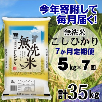 【毎月定期便】コシヒカリ 無洗米 5kg (5kg×1袋)全7回