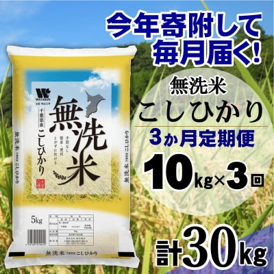 【毎月定期便】コシヒカリ 無洗米 10kg (5kg×2袋)全3回