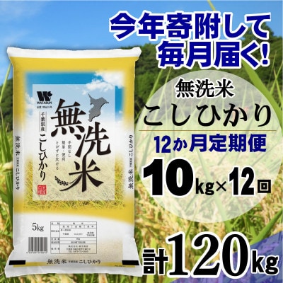 【毎月定期便】コシヒカリ 無洗米 10kg(5kg×2袋)全12回