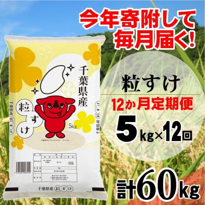 【毎月定期便】粒すけ 精米 5kg(5kg×1袋)全12回