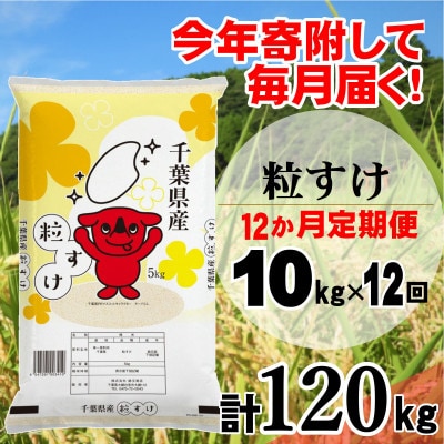 【毎月定期便】粒すけ 精米 10kg (5kg×2袋)全12回