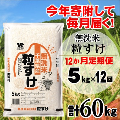【毎月定期便】粒すけ 無洗米 5kg (5kg×1袋)全12回