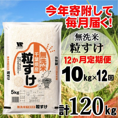 【毎月定期便】粒すけ 無洗米 10kg (5kg×2袋)全12回