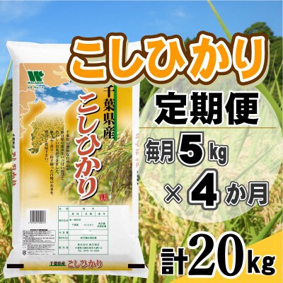 【毎月定期便】コシヒカリ 精米 5kg (5kg×1袋)全4回