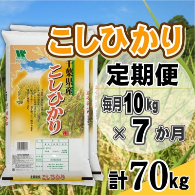 【毎月定期便】コシヒカリ 精米 10kg (5kg×2袋)全7回