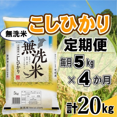 【毎月定期便】コシヒカリ 無洗米 5kg (5kg×1袋)全4回