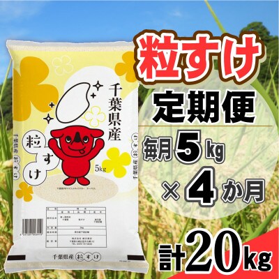 【毎月定期便】粒すけ 精米 5kg(5kg×1袋)全4回