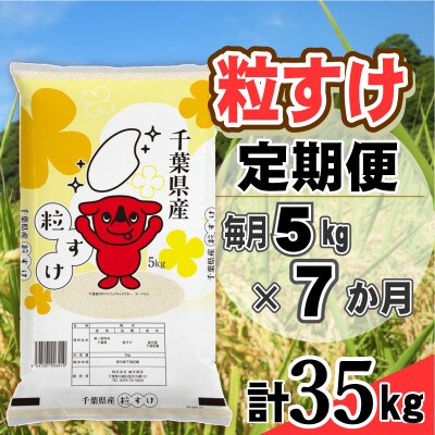 【毎月定期便】粒すけ 精米 5kg(5kg×1袋)全7回