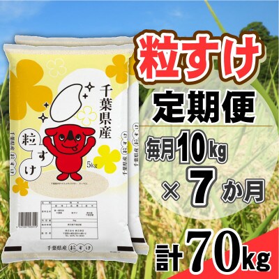 【毎月定期便】粒すけ 精米 10kg (5kg×2袋)全7回
