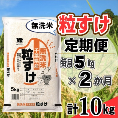 【毎月定期便】粒すけ 無洗米 5kg (5kg×1袋)全2回