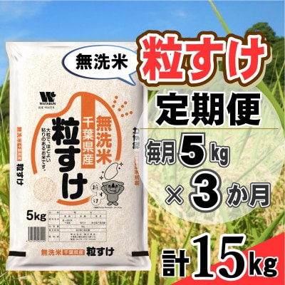 【毎月定期便】粒すけ 無洗米 5kg (5kg×1袋)全3回