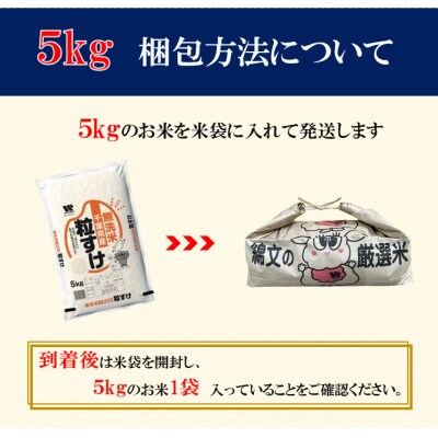 【毎月定期便】粒すけ 無洗米 5kg (5kg×1袋)全3回