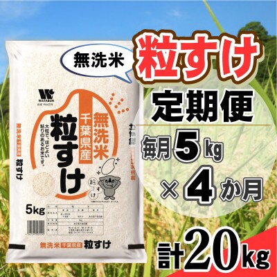【毎月定期便】粒すけ 無洗米 5kg (5kg×1袋)全4回