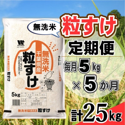 【毎月定期便】粒すけ 無洗米 5kg (5kg×1袋)全5回