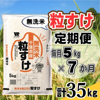 【毎月定期便】粒すけ 無洗米 5kg (5kg×1袋)全7回