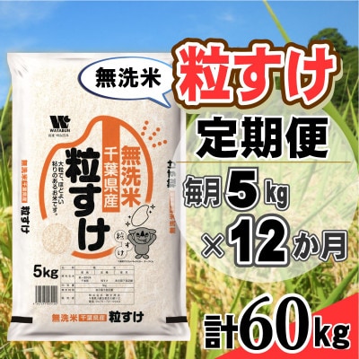 【毎月定期便】粒すけ 無洗米 5kg (5kg×1袋)全12回
