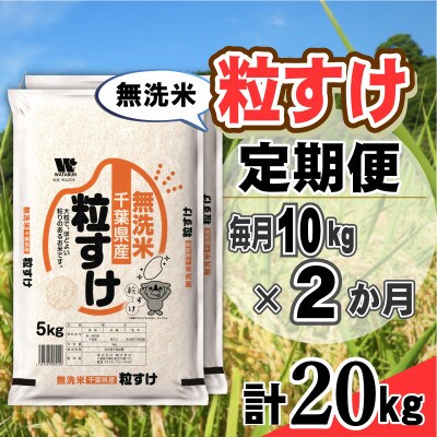 【毎月定期便】粒すけ 無洗米 10kg (5kg×2袋)全2回