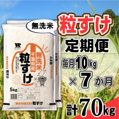 【毎月定期便】粒すけ 無洗米 10kg (5kg×2袋)全7回