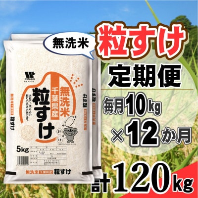 【毎月定期便】粒すけ 無洗米 10kg (5kg×2袋)全12回